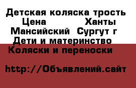 Детская коляска трость › Цена ­ 2 000 - Ханты-Мансийский, Сургут г. Дети и материнство » Коляски и переноски   